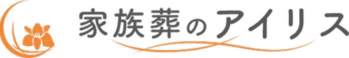 家族葬のアイリス
