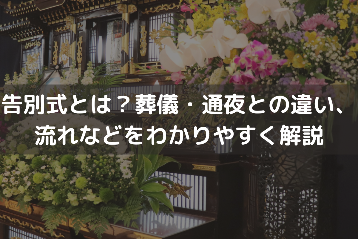 【2024】告別式とは？葬儀・通夜との違い、流れなどをわかりやすく解説