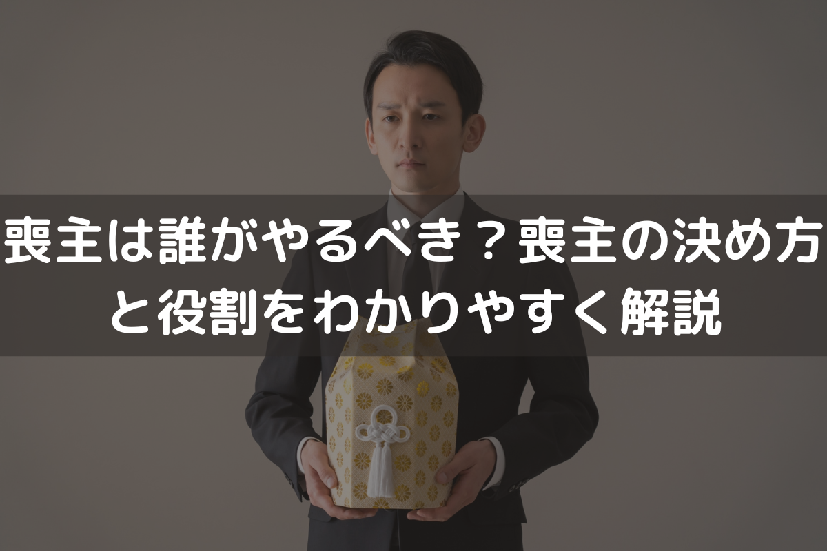 喪主は誰がやるべき？喪主の決め方と役割をわかりやすく解説