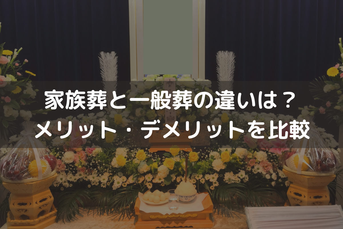 家族葬と一般葬の違いは?メリット・デメリットを比較してわかりやすく解説 | 葬儀・お葬式のお役立ち情報 | 【公式】家族葬のアイリス|福岡 ...