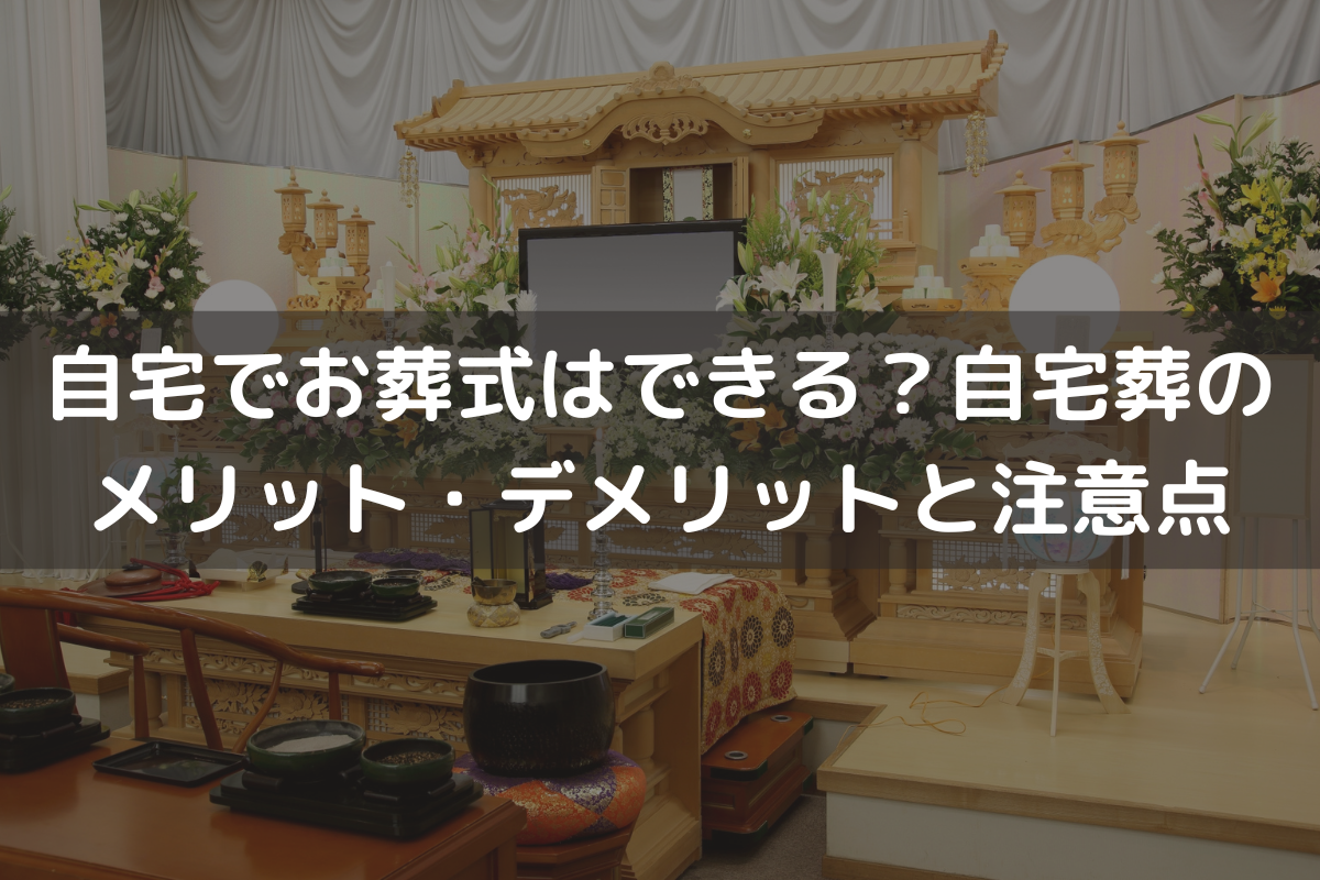 自宅でお葬式はできる？自宅葬のメリット・デメリットと注意点をわかりやすく解説