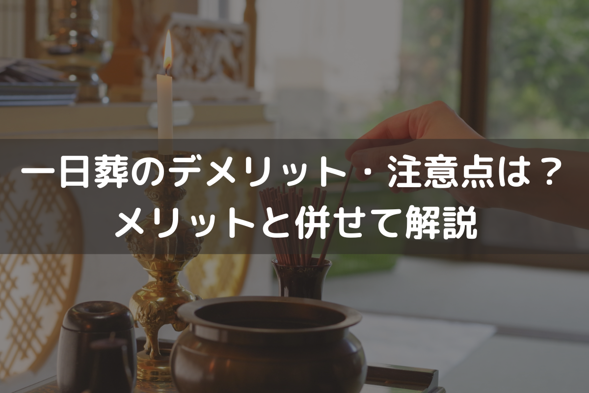 一日葬のデメリット・注意点は？メリットと併せてわかりやすく解説