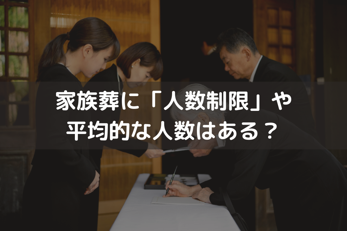 家族葬に「人数制限」や平均的な人数はある？