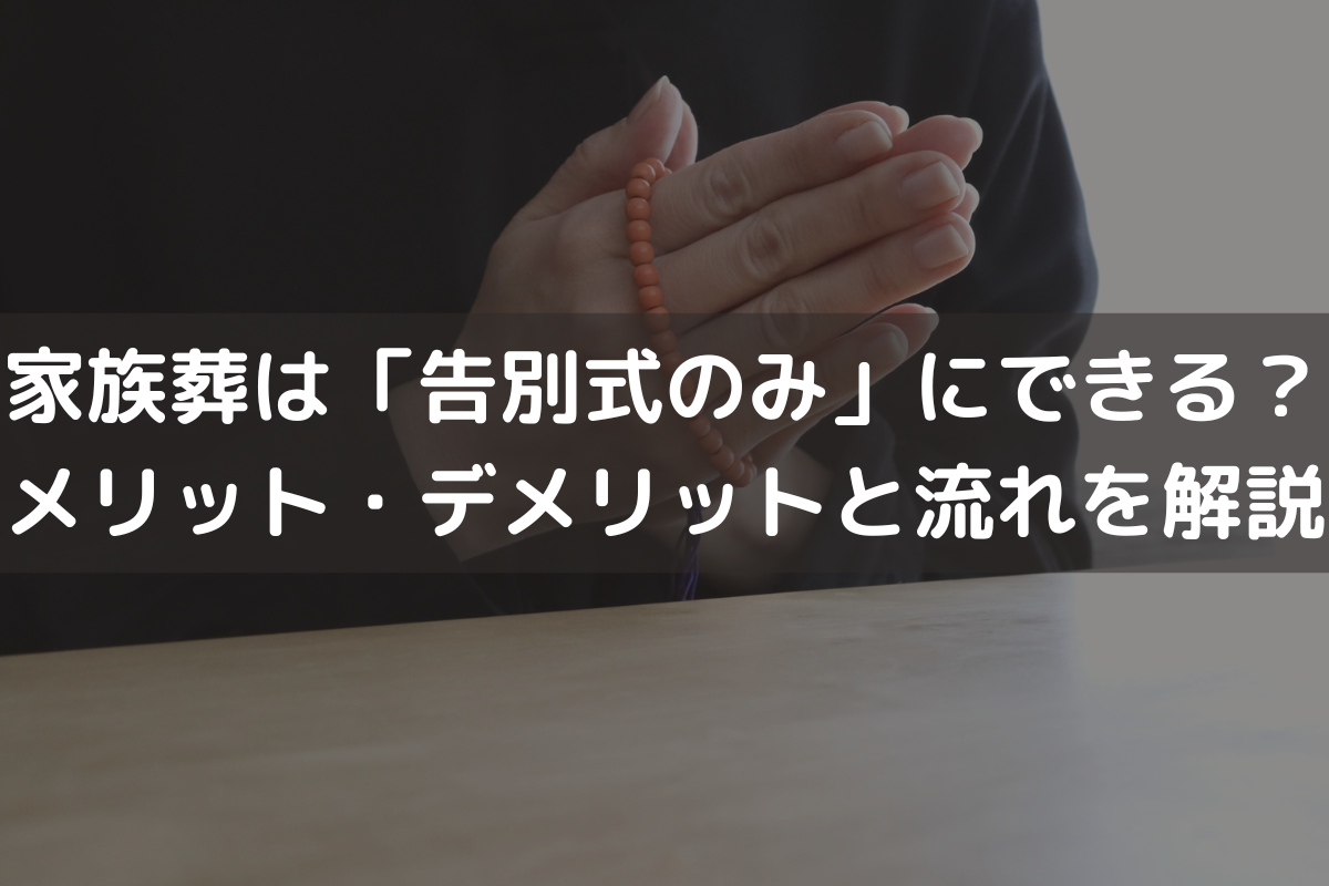 家族葬は「告別式のみ」にできる？メリット・デメリットと流れを解説