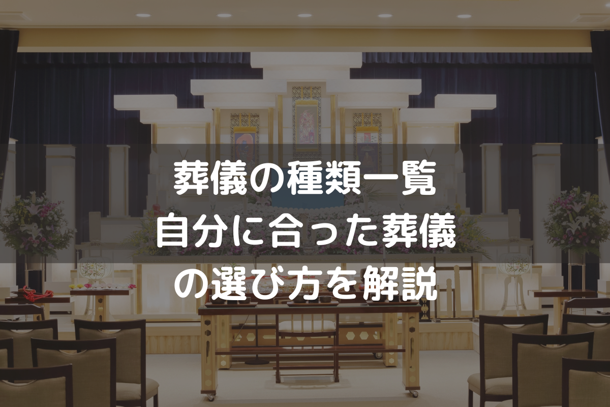 葬儀の種類一覧｜自分に合った葬儀の選び方を解説