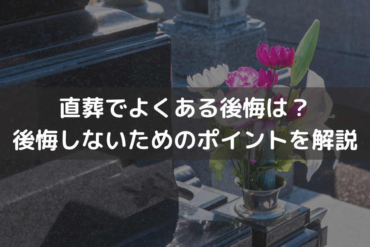 直葬でよくある後悔は？後悔しないためのポイントをわかりやすく解説