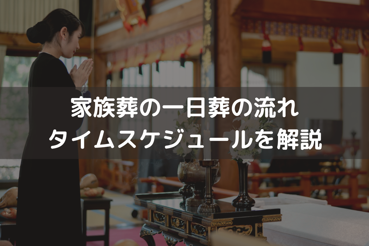 家族葬の一日葬の流れ｜タイムスケジュールをわかりやすく解説