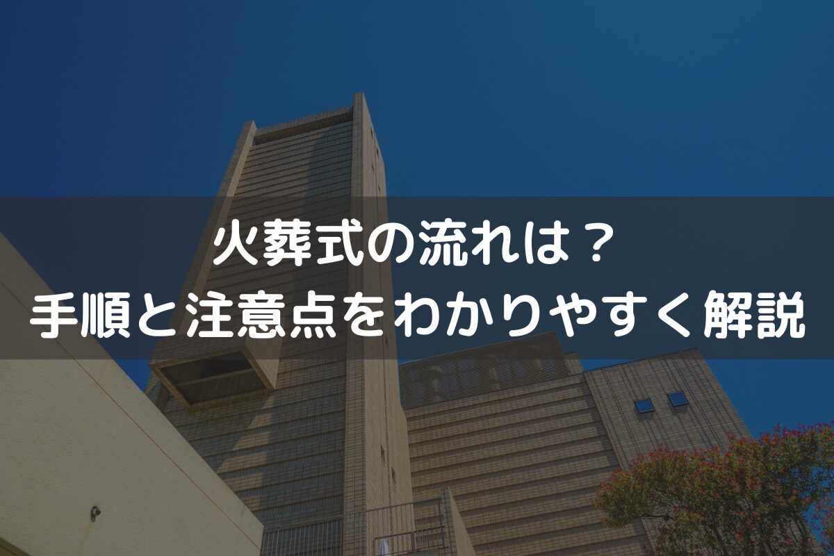 【2026】火葬式の流れは？手順と注意点をわかりやすく解説
