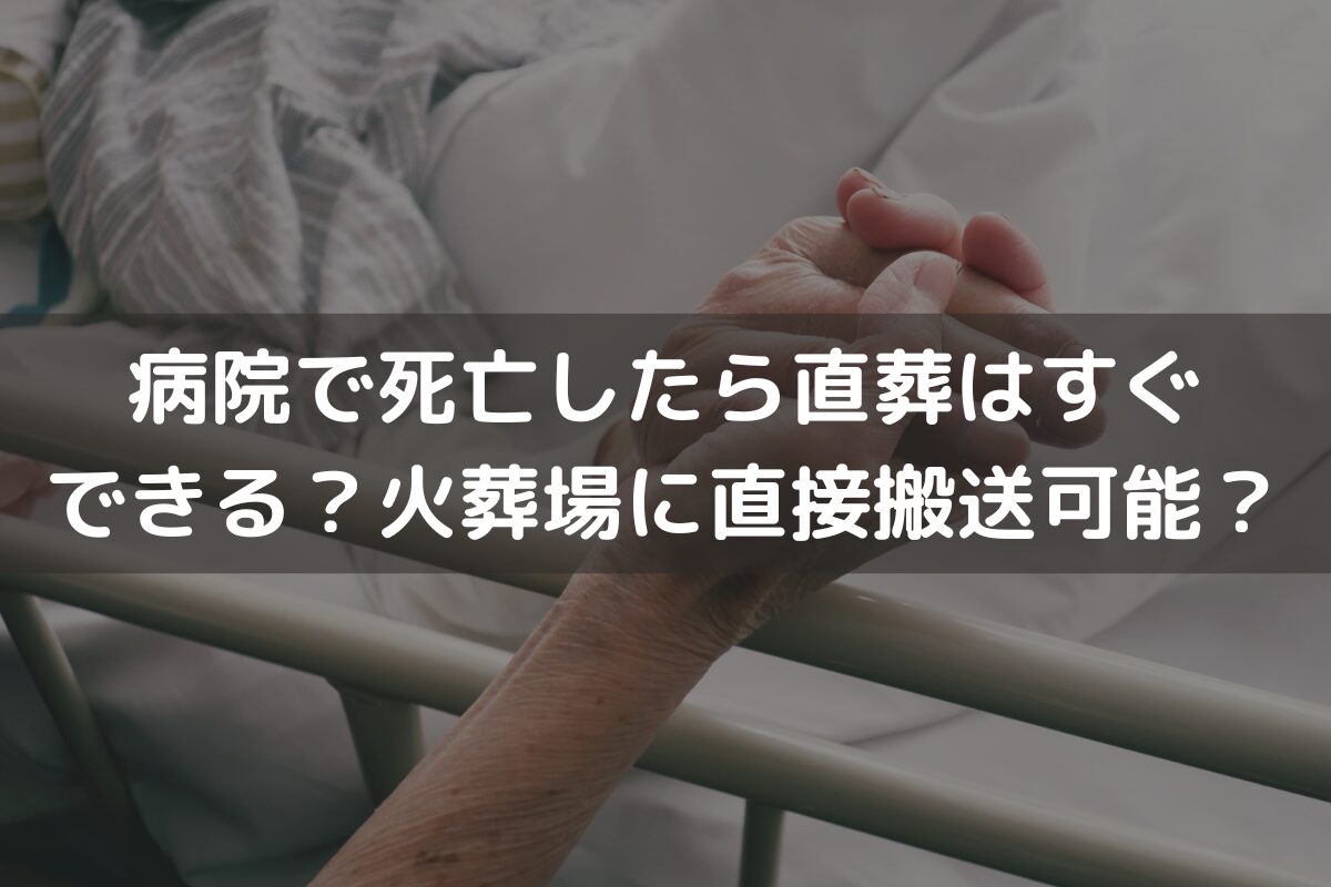 病院で死亡したら直葬はすぐできる？火葬場に直接搬送可能？