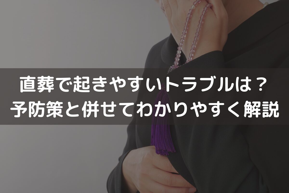 【2026】直葬で起きやすいトラブルは？予防策と併せてわかりやすく解説
