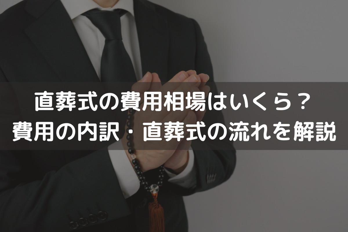 直葬式の費用相場はいくら？費用の内訳・直葬式の流れをわかりやすく解説