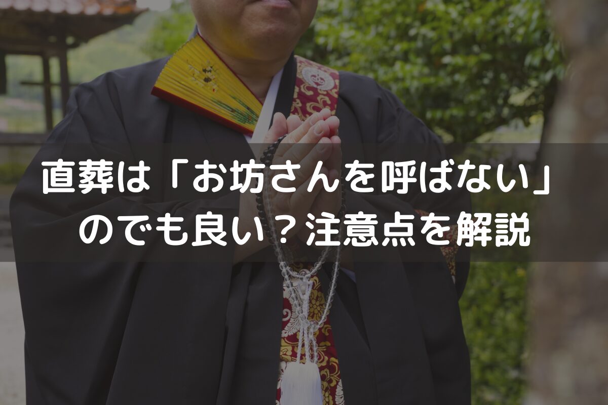 直葬は「お坊さんを呼ばない」のでも良い？注意点をわかりやすく解説
