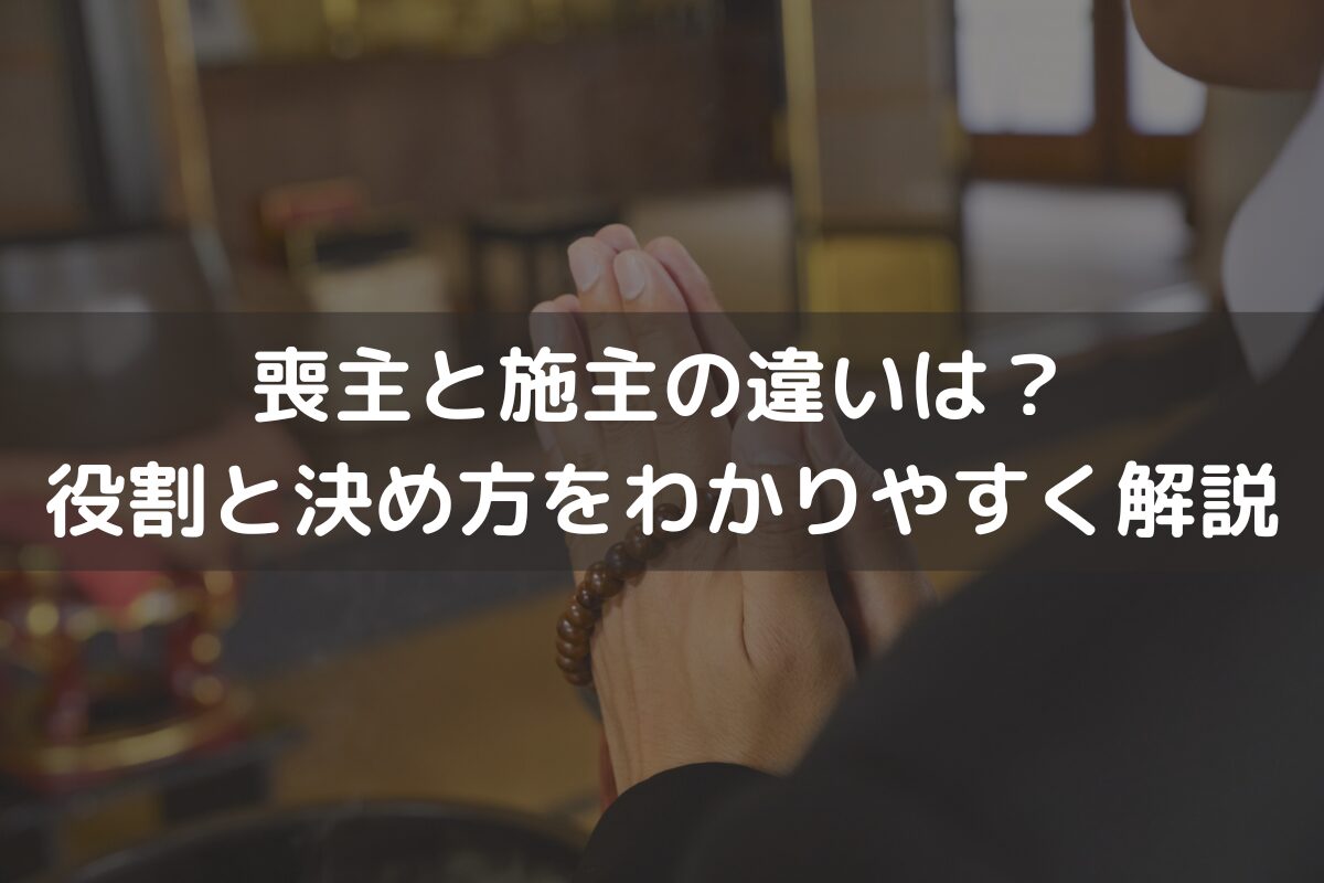 喪主と施主の違いは？役割と決め方をわかりやすく解説 | 葬儀・お葬式のお役立ち情報 | 【公式】家族葬のアイリス｜福岡、長崎、佐賀で葬儀口ｺﾐNo1