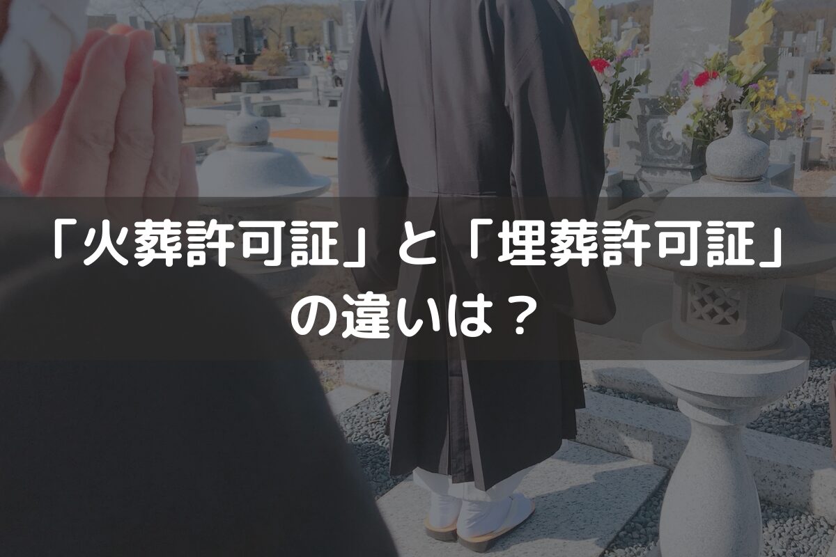 「火葬許可証」と「埋葬許可証」の違いは？受け取る手続きや紛失時の対処法を解説