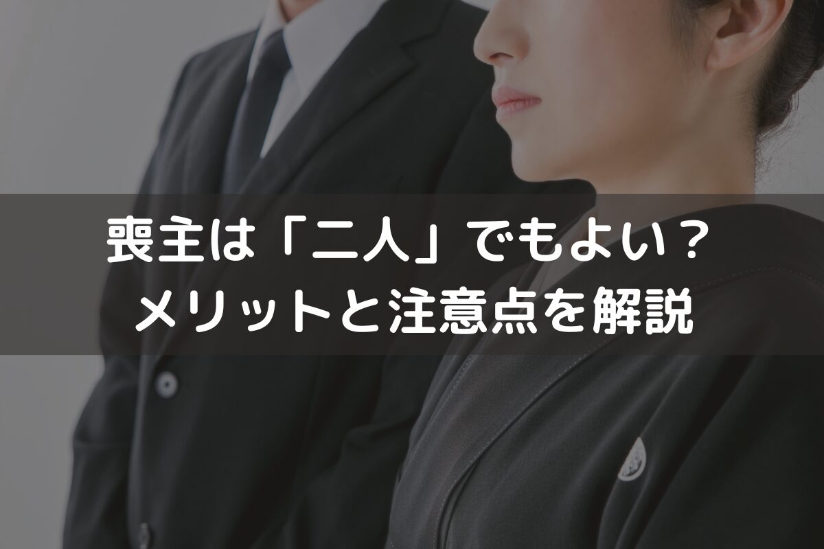 喪主は「二人」でもよい？メリットと注意点をわかりやすく解説
