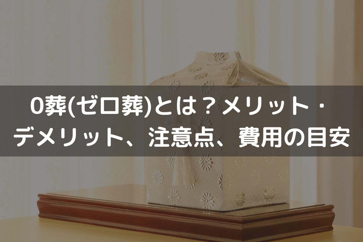 ゼロ 葬 費用