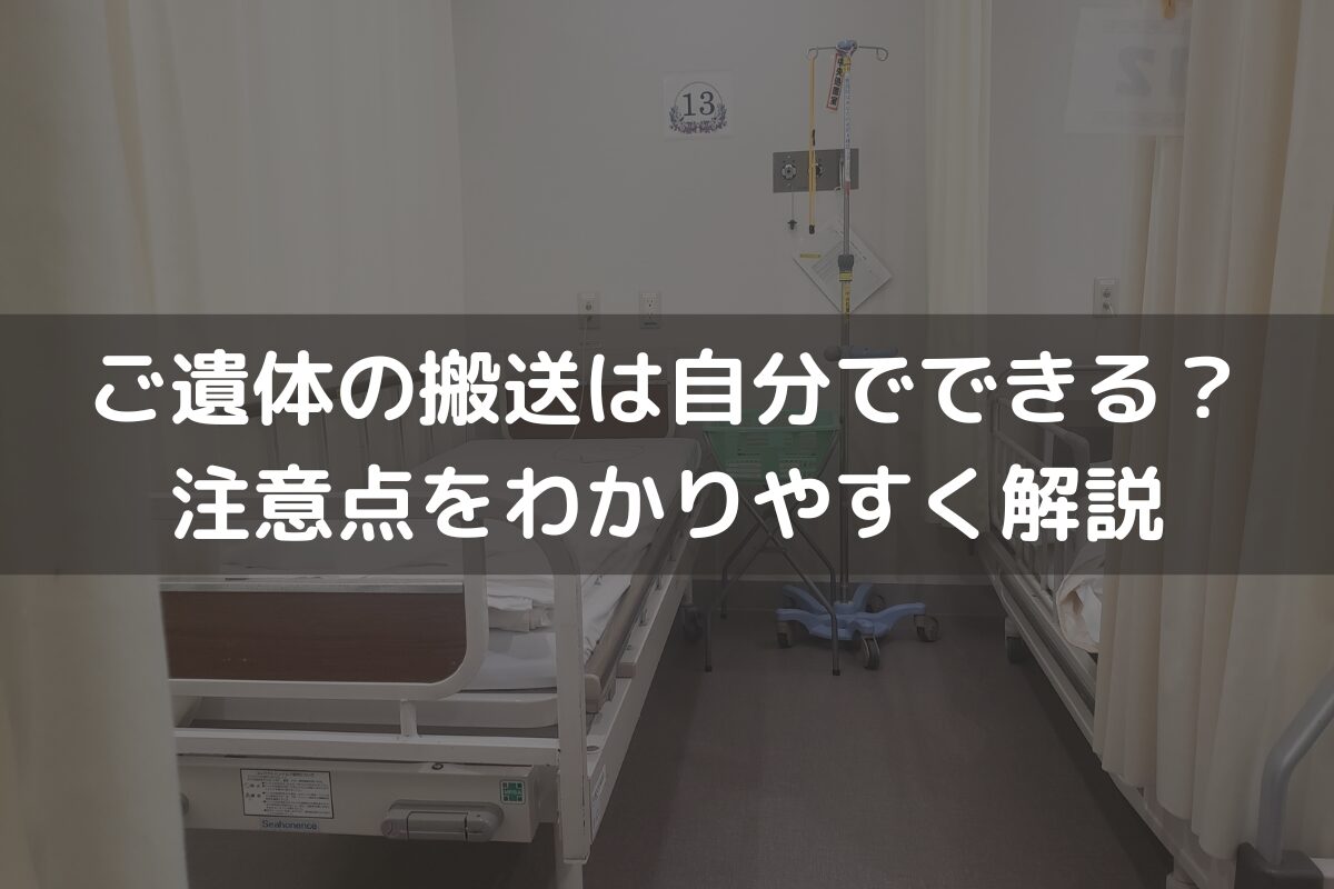 ご遺体の搬送は自分でできる？注意点をわかりやすく解説