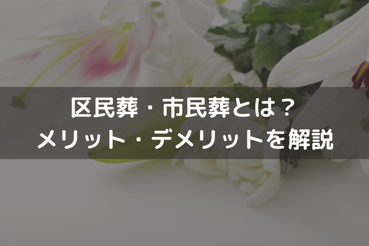 区民葬・市民葬とは？メリット・デメリットをわかりやすく解説