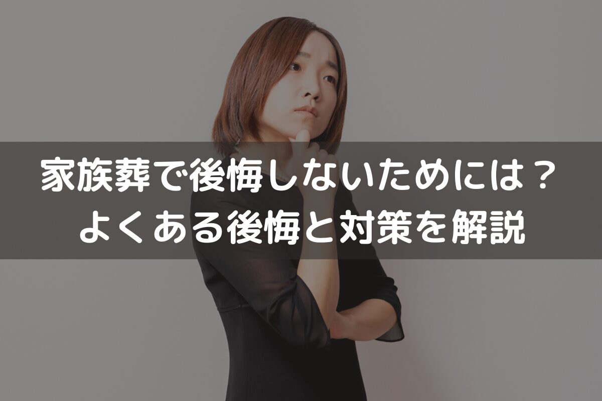 家族葬で後悔しないためには？よくある後悔と対策を解説