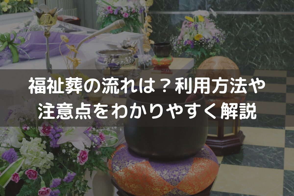 福祉葬の流れは？利用方法や注意点をわかりやすく解説