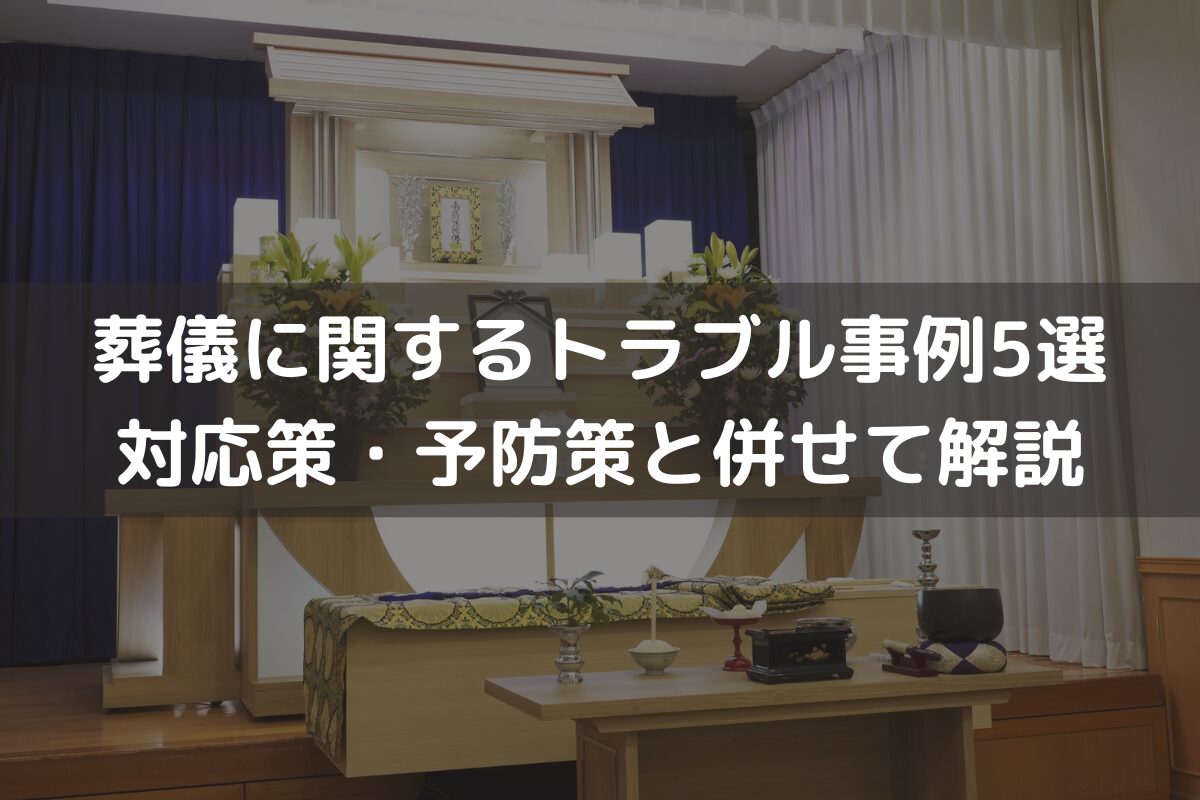 葬儀に関するトラブル事例5選｜対応策・予防策と併せて解説