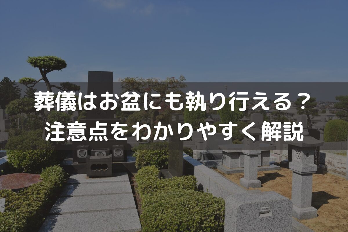 葬儀はお盆にも執り行える？注意点をわかりやすく解説