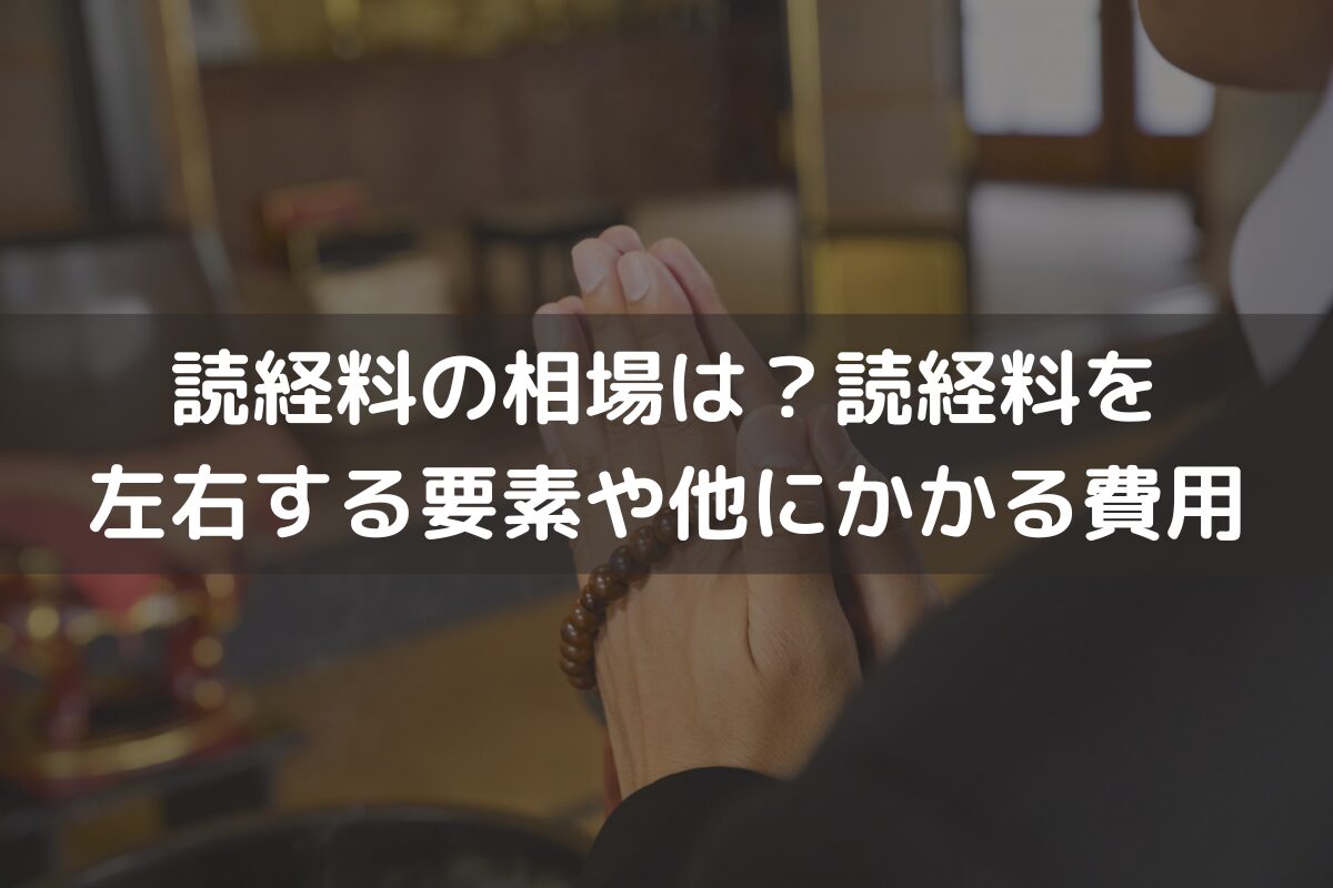 読経料の相場は？読経料を左右する要素や他にかかる費用をわかりやすく解説